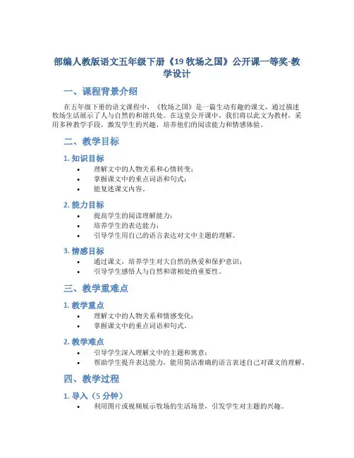 部编人教版语文五年级下册《19 牧场之国》公开课一等奖-教学设计
