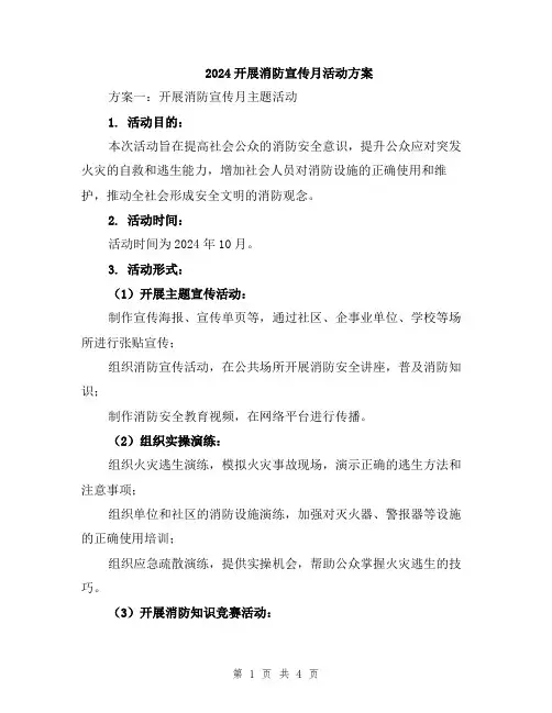 2024开展消防宣传月活动方案