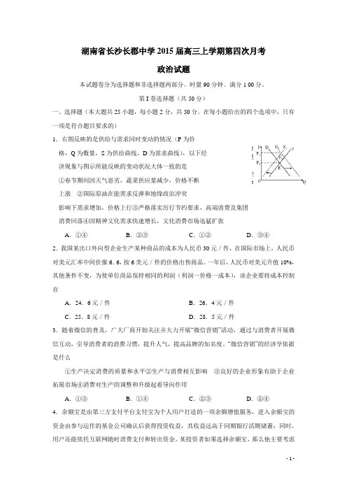 湖南省长沙长郡中学2015届高三上学期第四次月考政治(附答案)