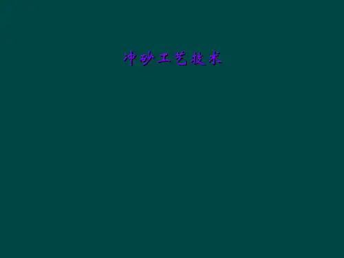冲砂工艺技术