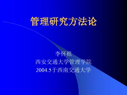 管理研究方法论(西安交大 李怀祖)