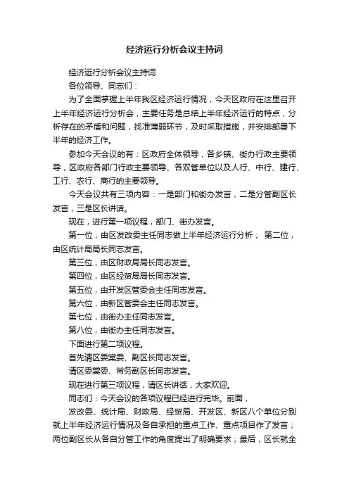 经济运行分析会议主持词