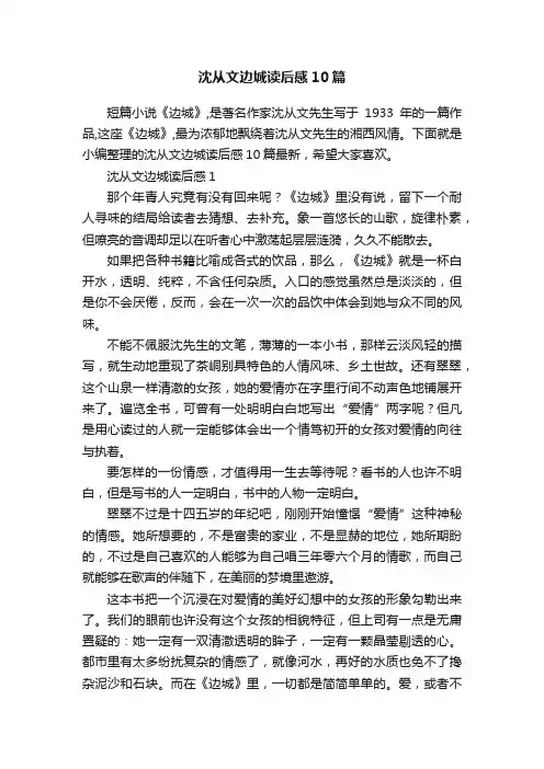 沈从文边城读后感10篇