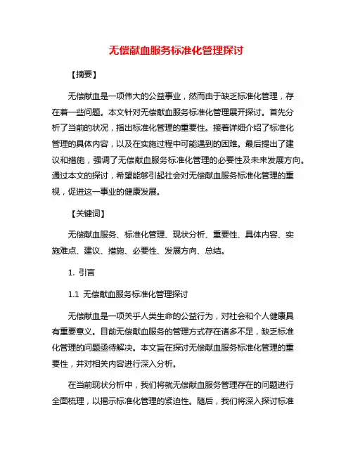 无偿献血服务标准化管理探讨