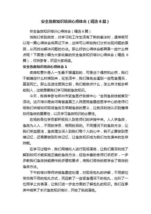 安全急救知识培训心得体会（精选6篇）