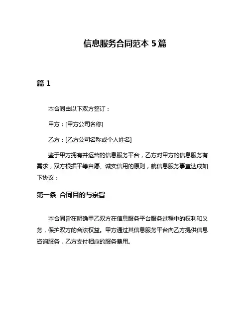 信息服务合同范本5篇