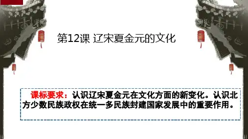 人教版2019高中历史(必修)中外历史纲要(上)第12课 辽宋夏金元的文化 课件(共17张PPT)