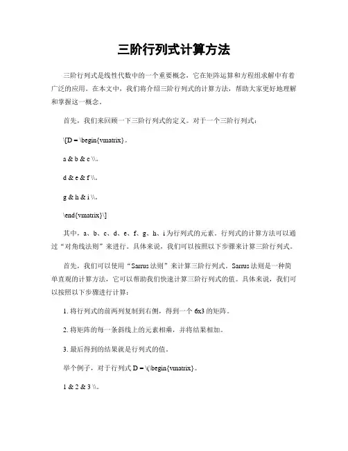 三阶行列式计算方法
