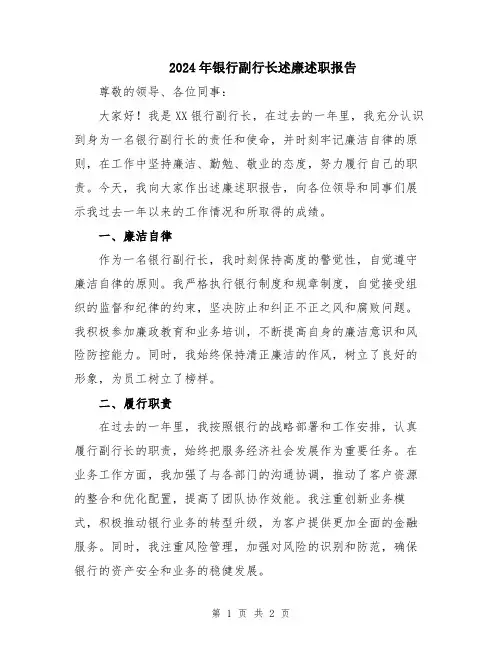 2024年银行副行长述廉述职报告