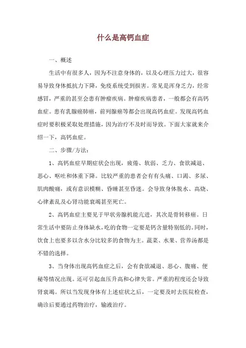 什么是高钙血症