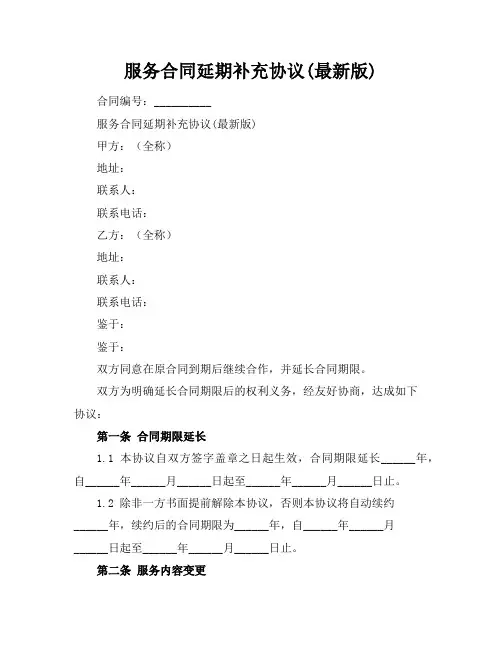 服务合同延期补充协议(最新版)