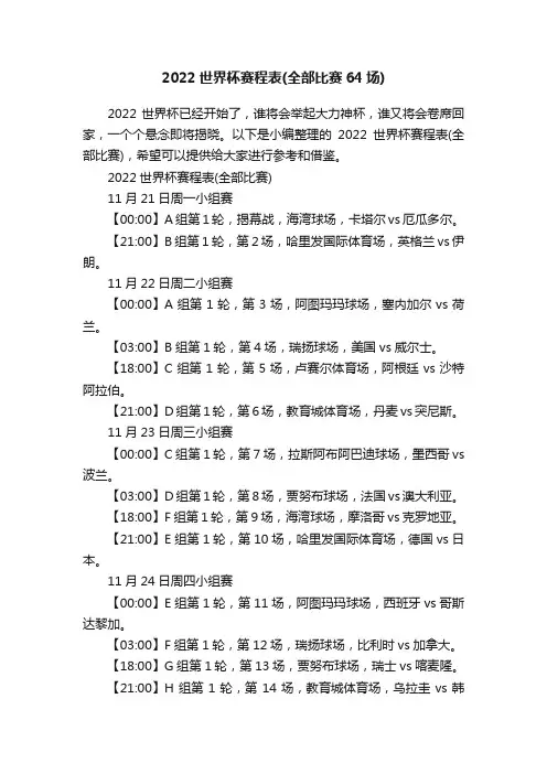 2022世界杯赛程表（全部比赛64场）