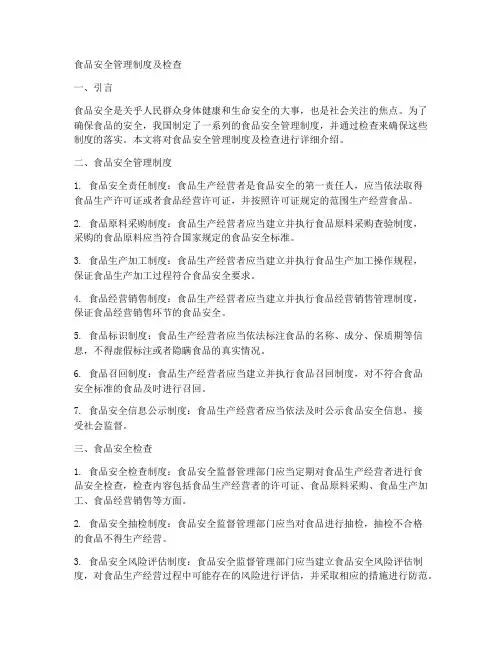 食品安全管理制度及检查
