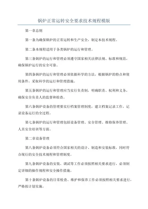 锅炉正常运转安全要求技术规程模版