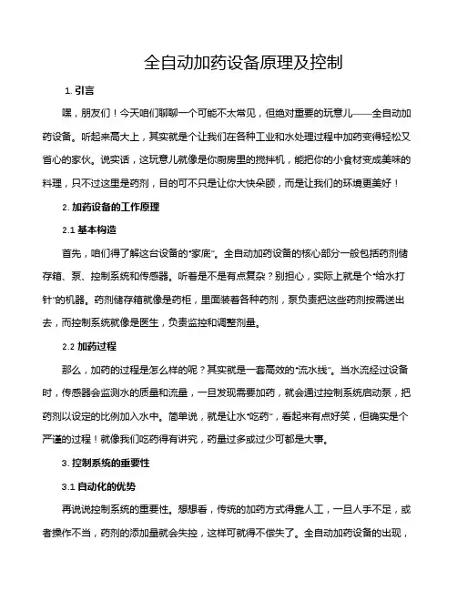 全自动加药设备原理及控制