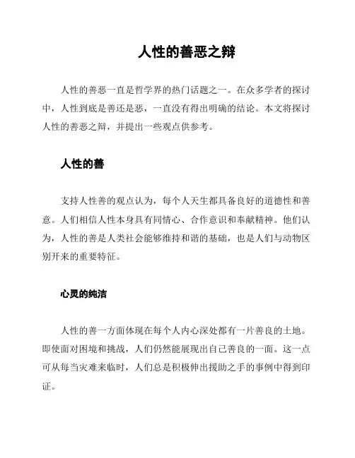 人性的善恶之辩