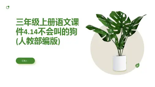 三年级上册语文课件4.14不会叫的狗(人教部编版)