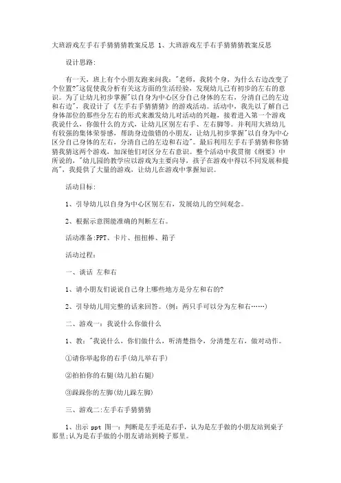 大班游戏左手右手猜猜猜教案反思