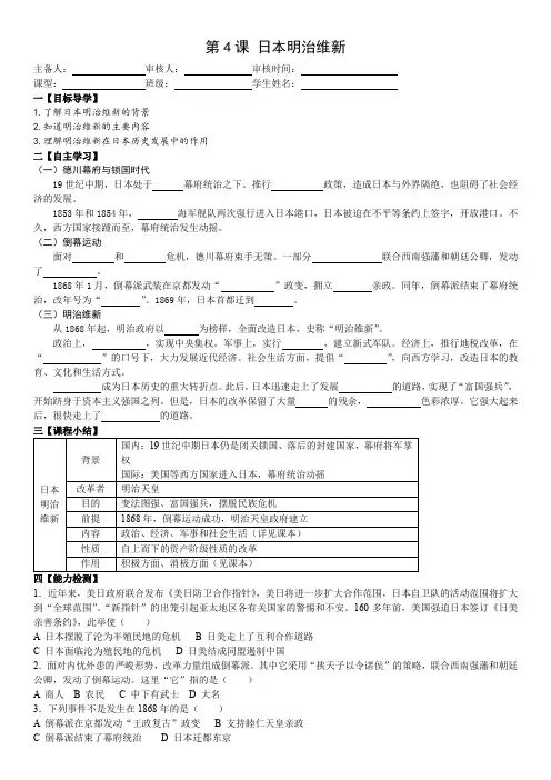 人教部编版教材九年级历史下册第4课 日本明治维新(导学案)