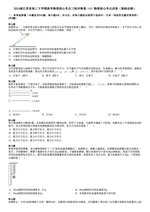 2024届江苏省高三下学期高考物理核心考点三轮冲刺卷(4)物理核心考点试卷(基础必刷)