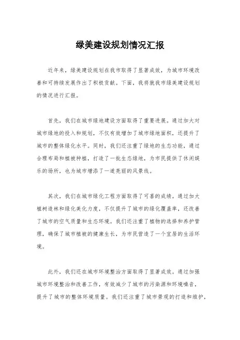 绿美建设规划情况汇报