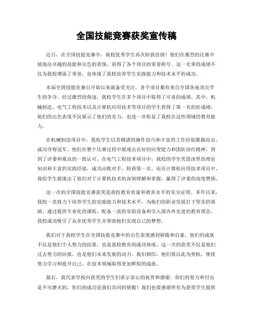 全国技能竞赛获奖宣传稿
