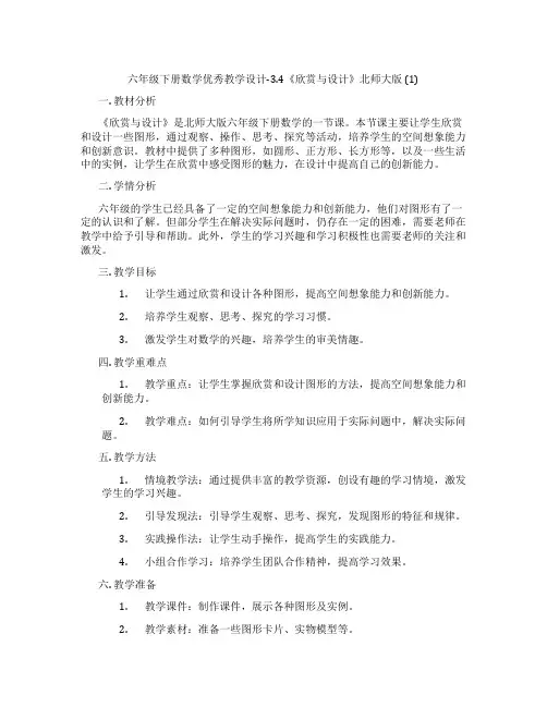 六年级下册数学优秀教学设计-3.4《欣赏与设计》北师大版 (1)