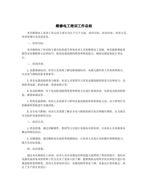 维修电工培训工作总结