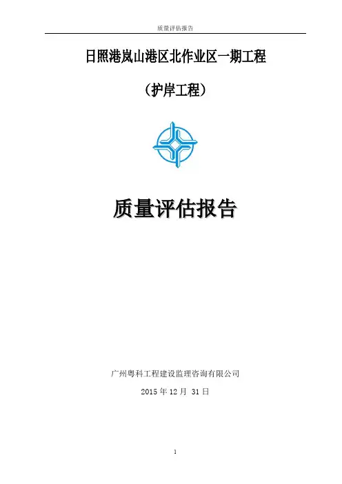日照港岚山港区北作业区一期工程质量评估报告((护岸工程))