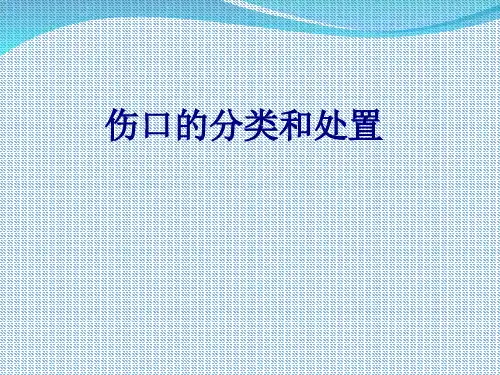 医学伤口的分类和处置专题课件