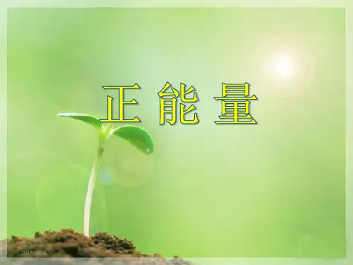 正能量PPT课件