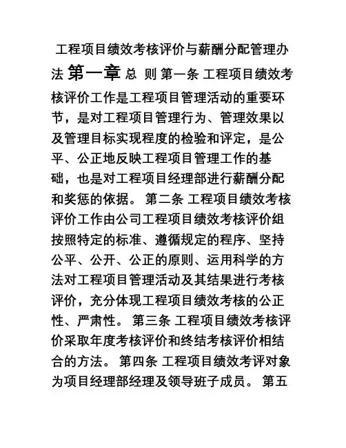 施工企业工程项目绩效考核评价与薪酬分配管理办法
