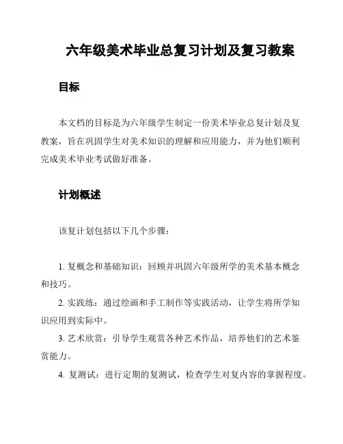 六年级美术毕业总复习计划及复习教案