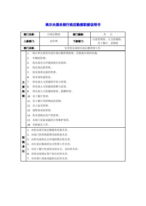 高尔夫球俱乐部行政后勤部职能说明书
