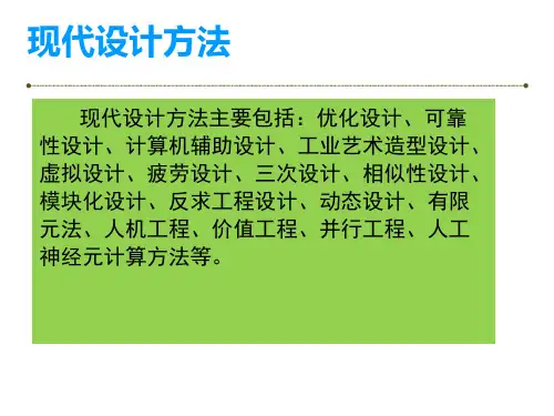 现代设计方法