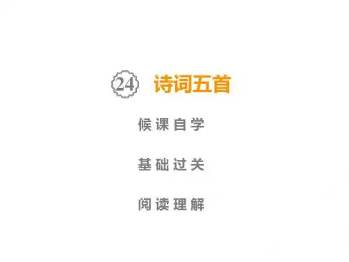 人教部编版八年级语文上册课件：第6单元  25  诗词五首(共50张PPT)