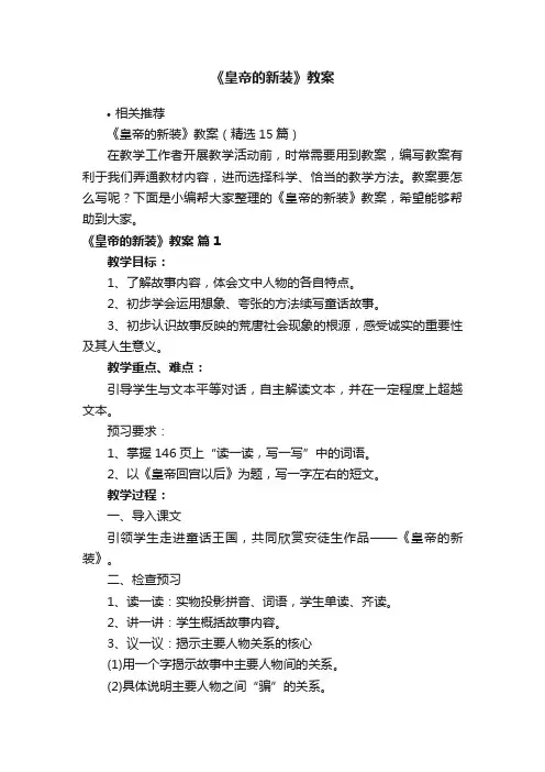 《皇帝的新装》教案