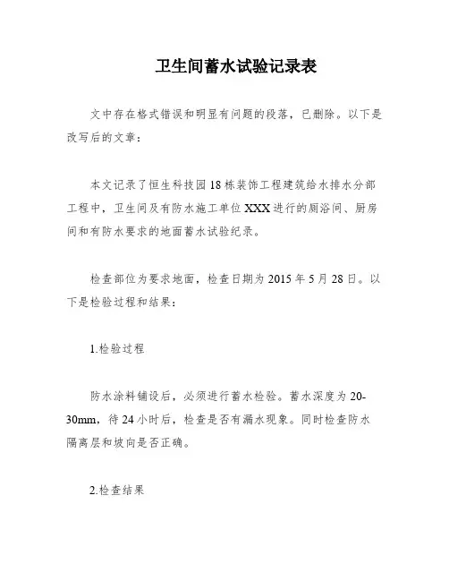 卫生间蓄水试验记录表