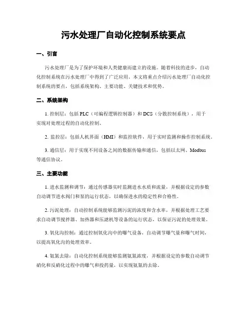 污水处理厂自动化控制系统要点
