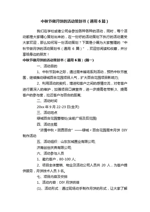 中秋节做月饼的活动策划书（通用6篇）