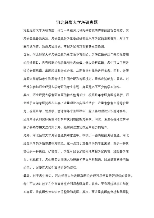河北经贸大学考研真题
