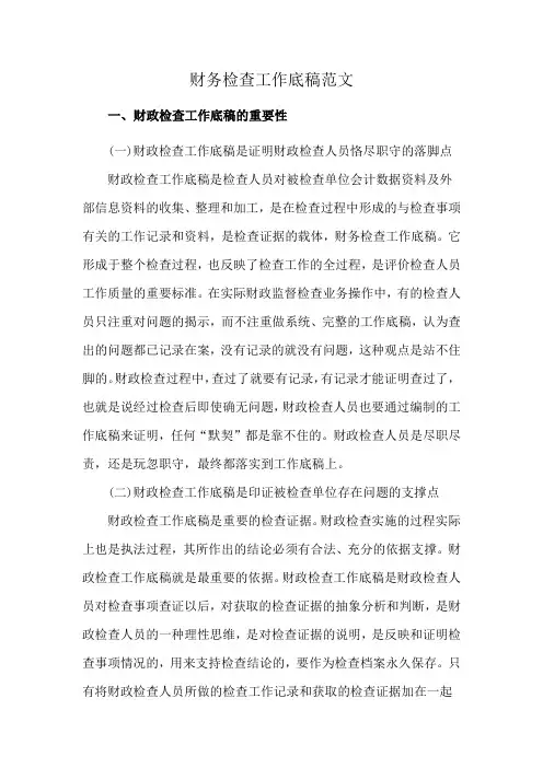 财务检查工作底稿范文