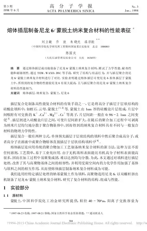 熔体插层制备尼龙6_蒙脱土纳米复合材料的性能表征