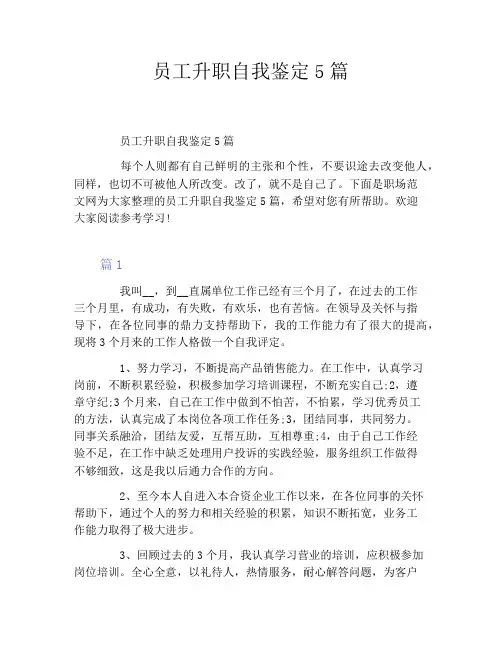 员工升职自我鉴定5篇
