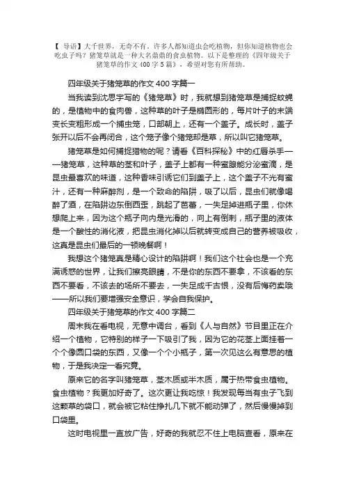 四年级关于猪笼草的作文400字5篇