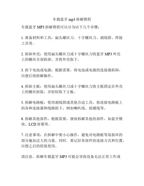 车载蓝牙mp3拆解教程
