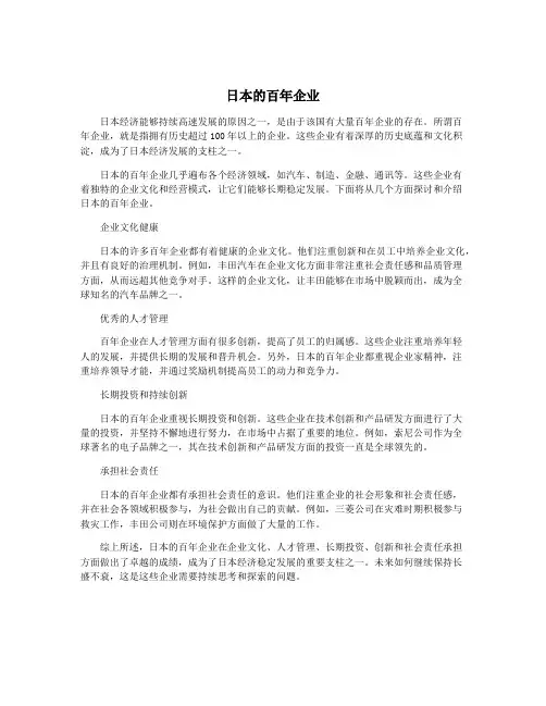 日本的百年企业