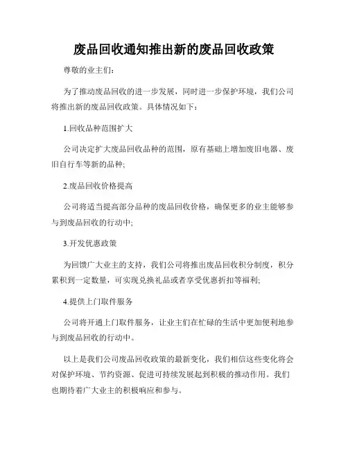 废品回收通知推出新的废品回收政策