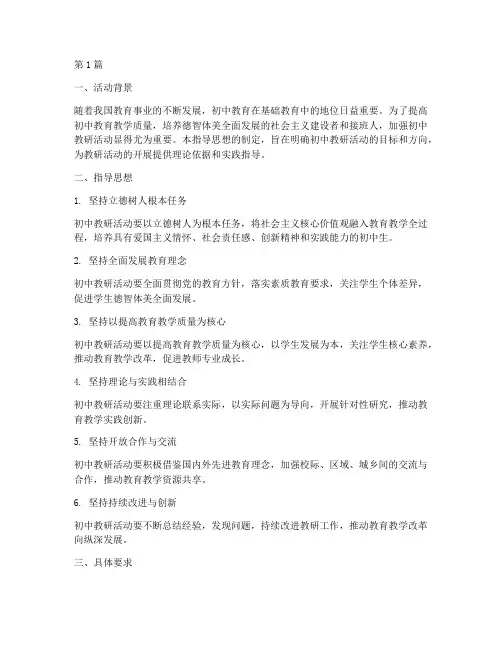初中教研活动指导思想(3篇)