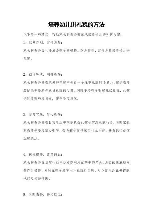 培养幼儿讲礼貌的方法